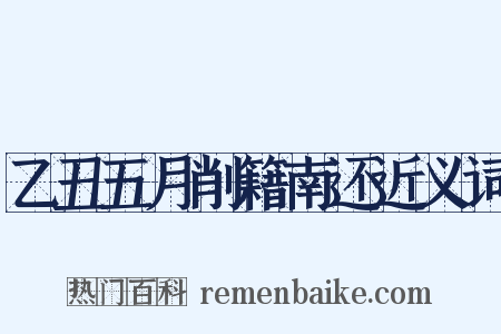 乙丑五月削籍南还近义词是什么意思的图片